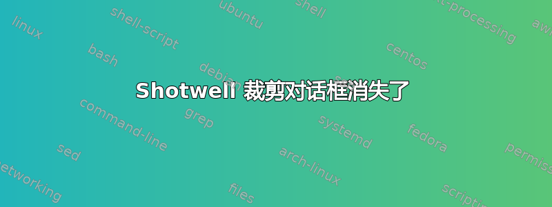 Shotwell 裁剪对话框消失了