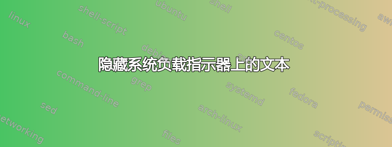 隐藏系统负载指示器上的文本