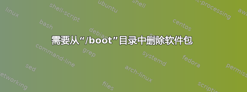 需要从“/boot”目录中删除软件包