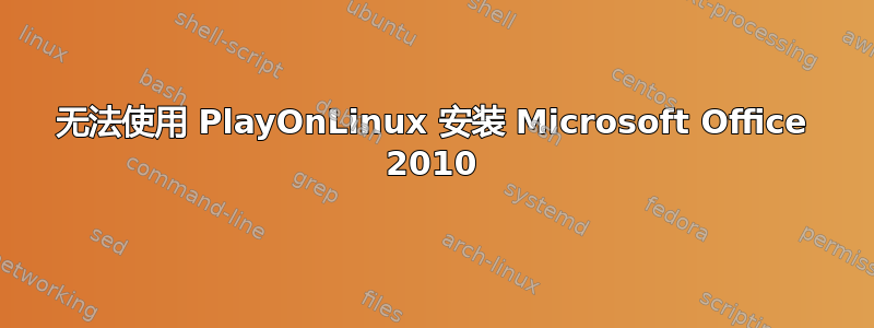 无法使用 PlayOnLinux 安装 Microsoft Office 2010