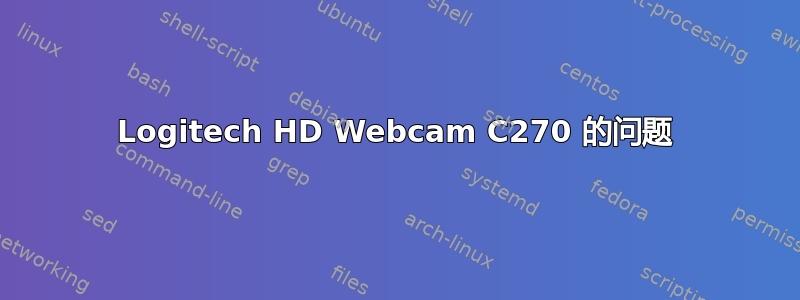 Logitech HD Webcam C270 的问题