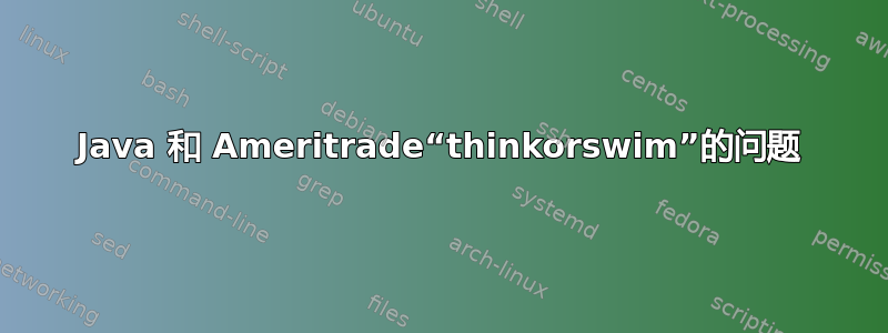 Java 和 Ameritrade“thinkorswim”的问题