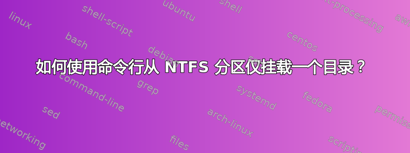 如何使用命令行从 NTFS 分区仅挂载一个目录？