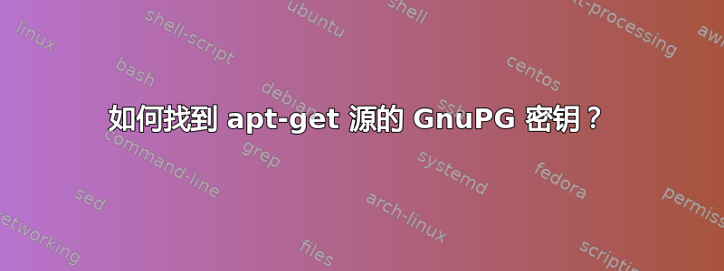 如何找到 apt-get 源的 GnuPG 密钥？