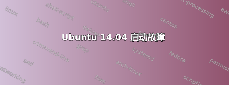 Ubuntu 14.04 启动故障