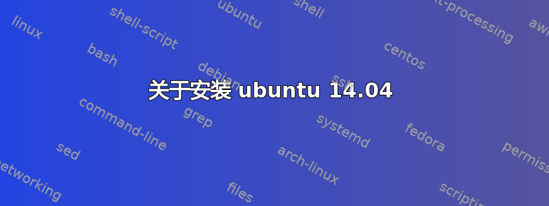 关于安装 ubuntu 14.04