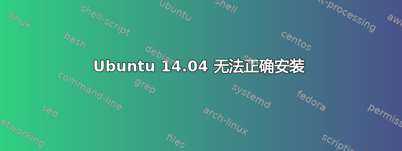 Ubuntu 14.04 无法正确安装