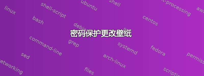 密码保护更改壁纸