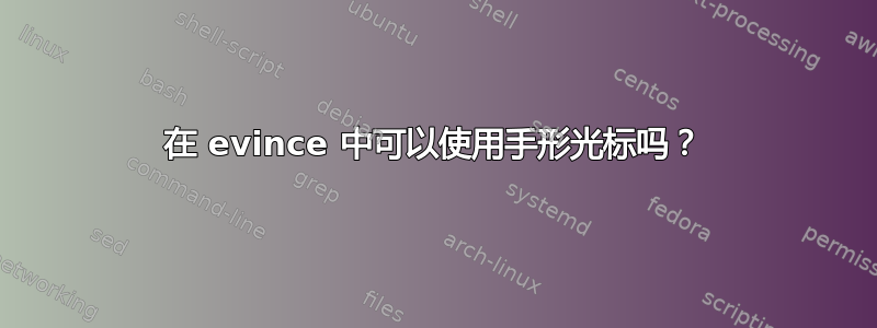 在 evince 中可以使用手形光标吗？