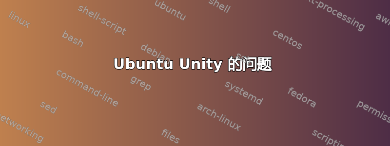 Ubuntu Unity 的问题