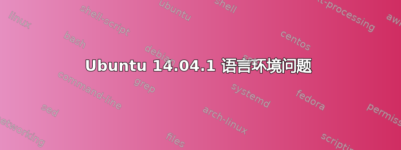 Ubuntu 14.04.1 语言环境问题