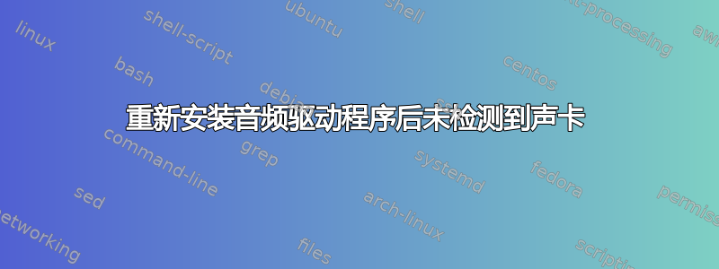 重新安装音频驱动程序后未检测到声卡