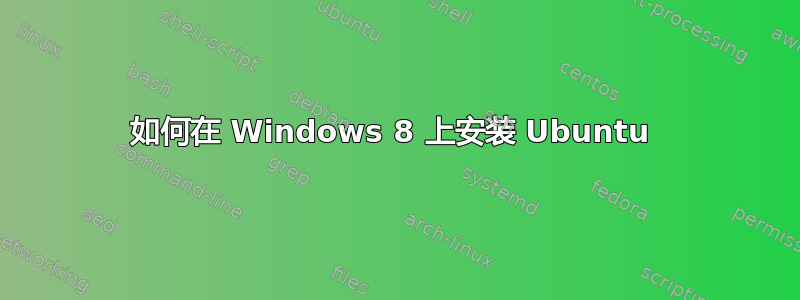 如何在 Windows 8 上安装 Ubuntu 