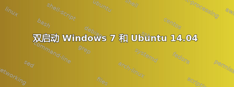 双启动 Windows 7 和 Ubuntu 14.04