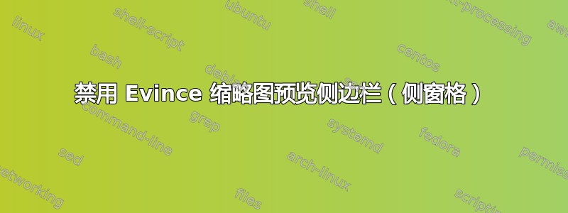 禁用 Evince 缩略图预览侧边栏（侧窗格）