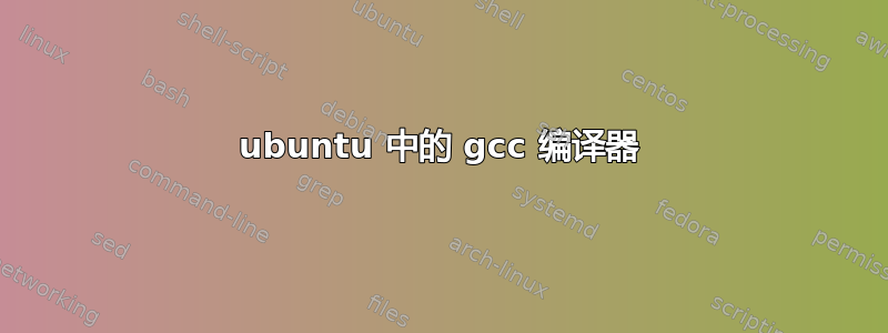 ubuntu 中的 gcc 编译器