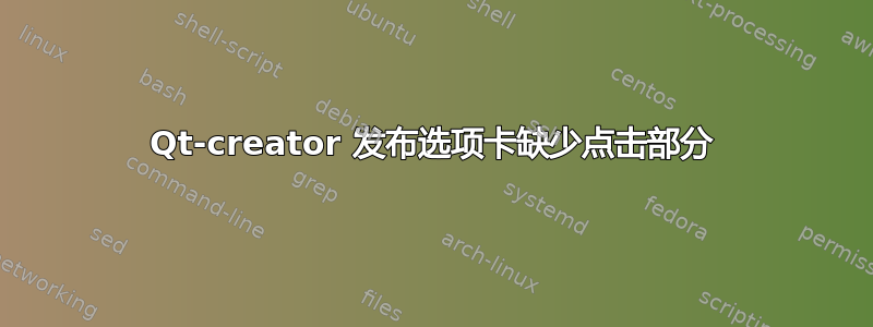 Qt-creator 发布选项卡缺少点击部分