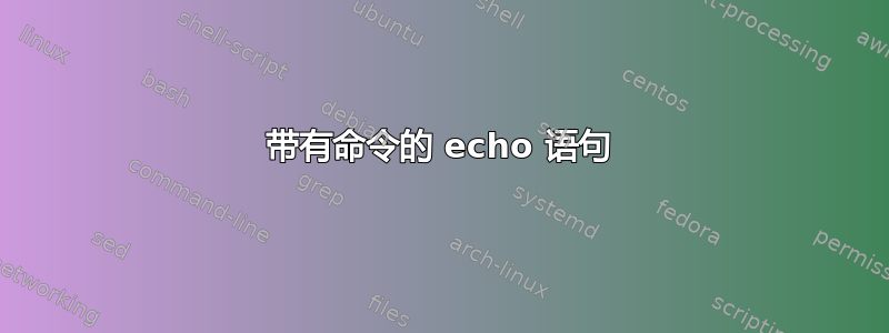 带有命令的 echo 语句