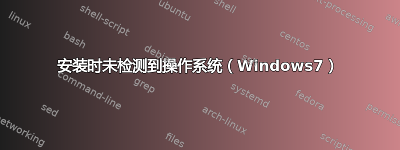 安装时未检测到操作系统（Windows7）