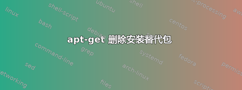 apt-get 删除安装替代包