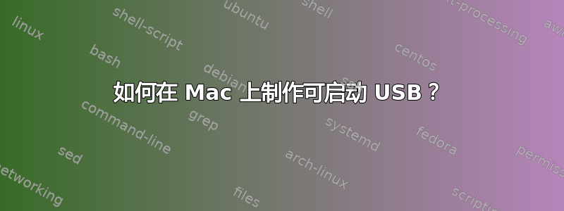 如何在 Mac 上制作可启动 USB？