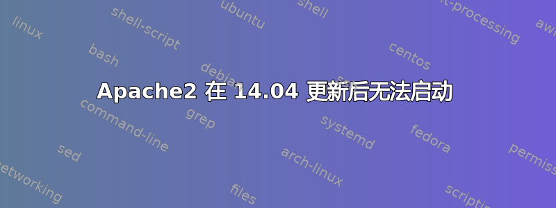 Apache2 在 14.04 更新后无法启动