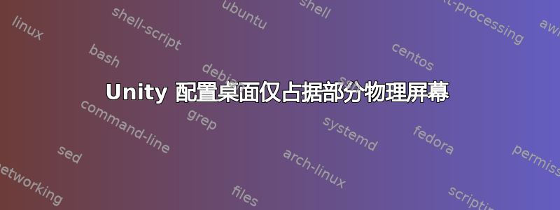 Unity 配置桌面仅占据部分物理屏幕