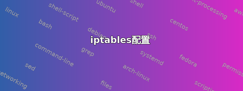 iptables配置