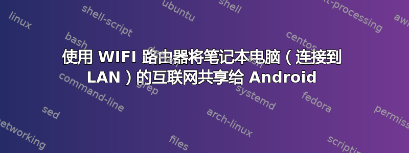 使用 WIFI 路由器将笔记本电脑（连接到 LAN）的互联网共享给 Android