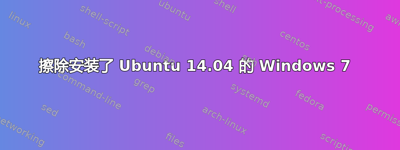 擦除安装了 Ubuntu 14.04 的 Windows 7 