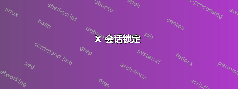 X 会话锁定