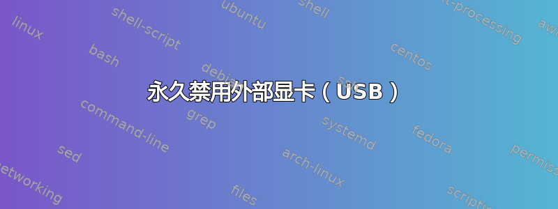 永久禁用外部显卡（USB）