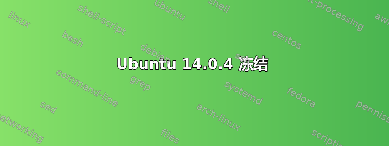 Ubuntu 14.0.4 冻结