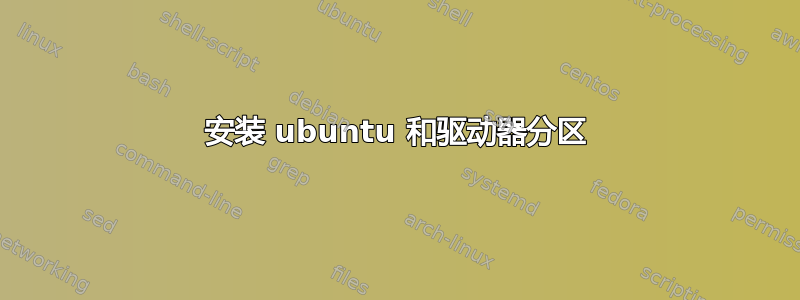 安装 ubuntu 和驱动器分区