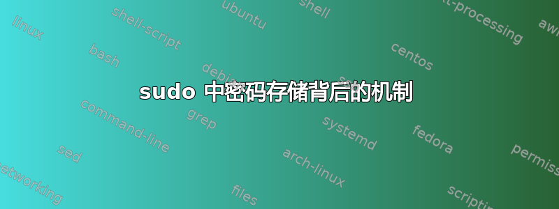 sudo 中密码存储背后的机制