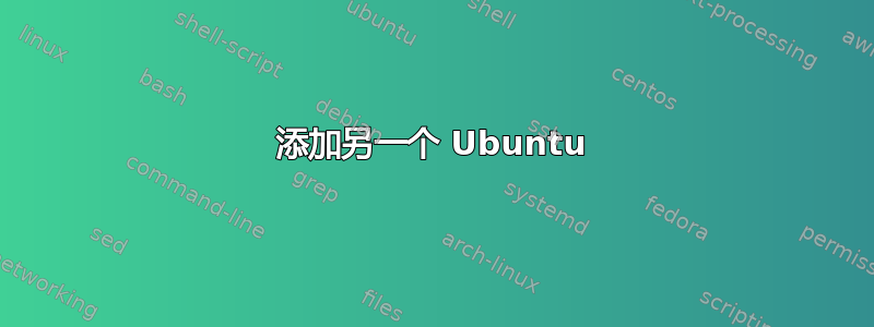 添加另一个 Ubuntu