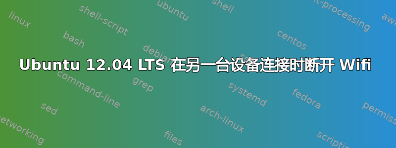 Ubuntu 12.04 LTS 在另一台设备连接时断开 Wifi