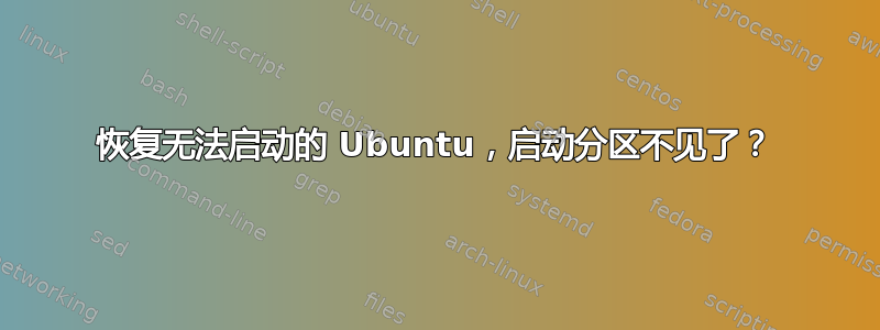 恢复无法启动的 Ubuntu，启动分区不见了？