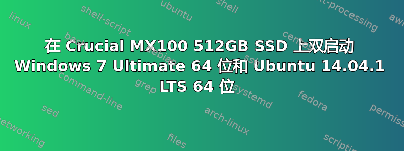 在 Crucial MX100 512GB SSD 上双启动 Windows 7 Ultimate 64 位和 Ubuntu 14.04.1 LTS 64 位 