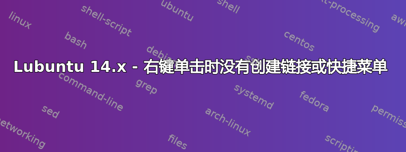 Lubuntu 14.x - 右键单击​​时没有创建链接或快捷菜单