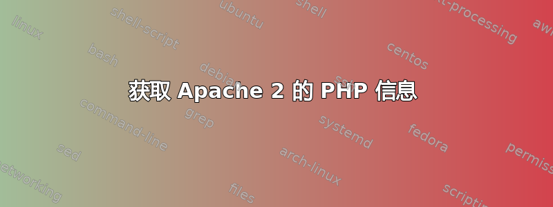 获取 Apache 2 的 PHP 信息