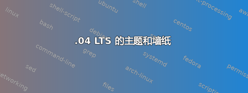 14.04 LTS 的主题和墙纸