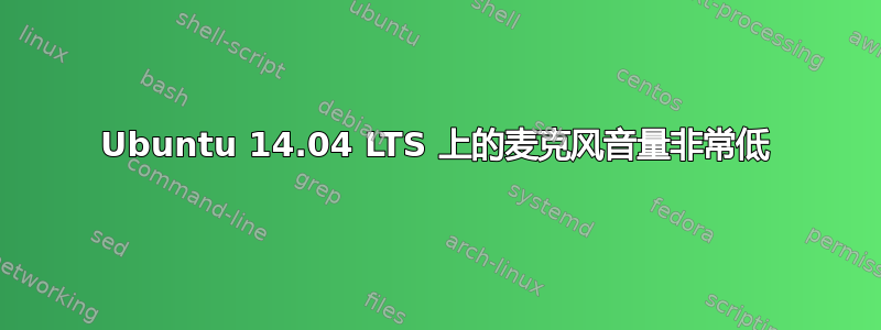 Ubuntu 14.04 LTS 上的麦克风音量非常低