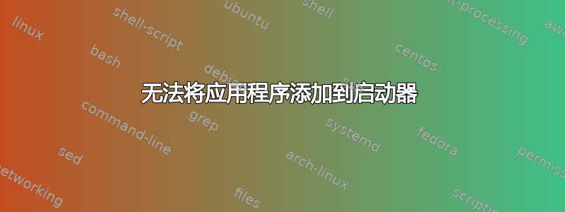 无法将应用程序添加到启动器