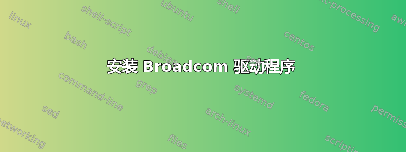 安装 Broadcom 驱动程序