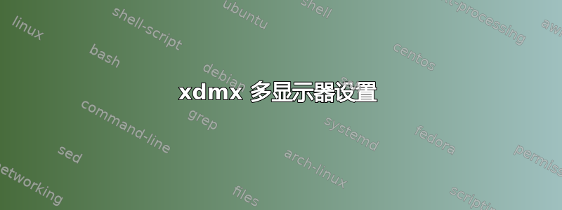 xdmx 多显示器设置