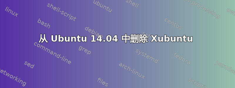 从 Ubuntu 14.04 中删除 Xubuntu