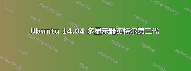 Ubuntu 14.04 多显示器英特尔第三代