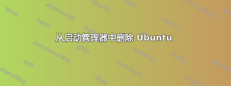 从启动管理器中删除 Ubuntu