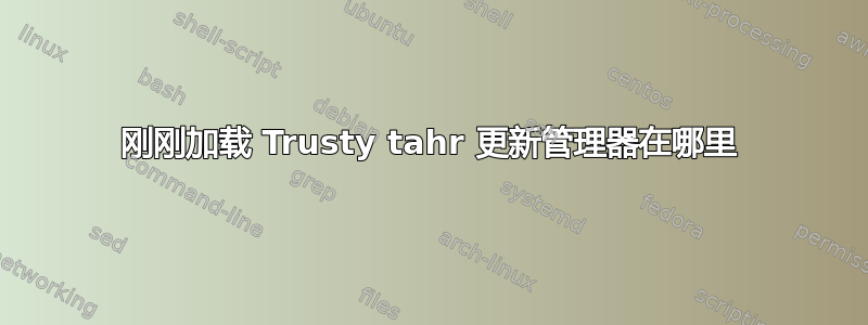 刚刚加载 Trusty tahr 更新管理器在哪里